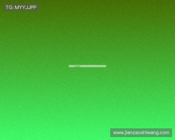 足球直播360免费看全场精彩赛事高清无广告观看指南